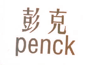 彭克 PENCK