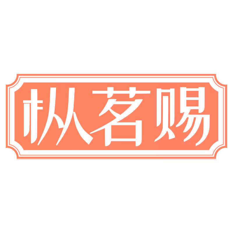 枞茗赐