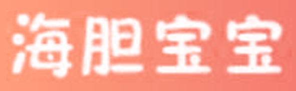 海胆宝宝