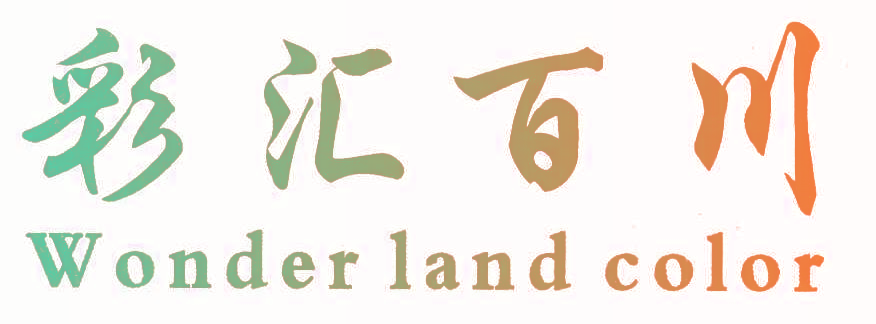 彩汇百川 WONDER LAND COLOR