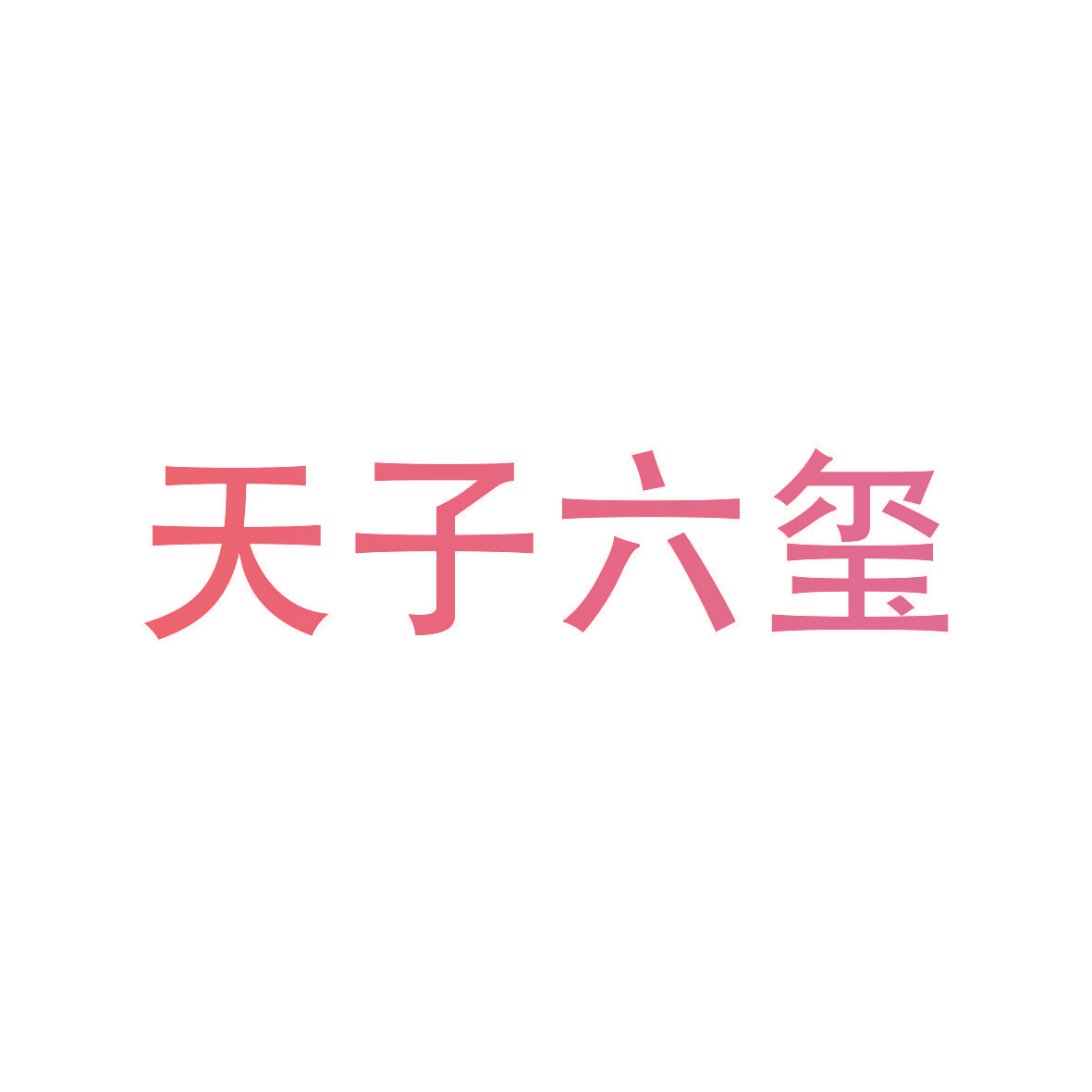 天子六玺