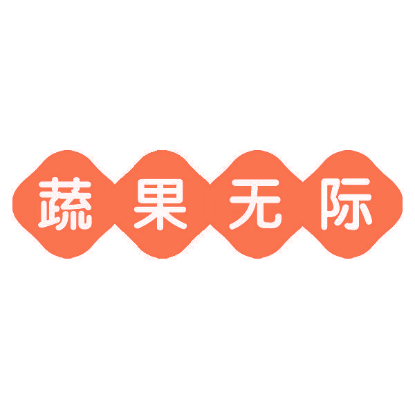蔬果无际