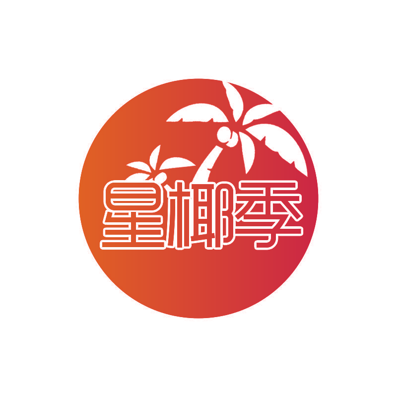 星椰季