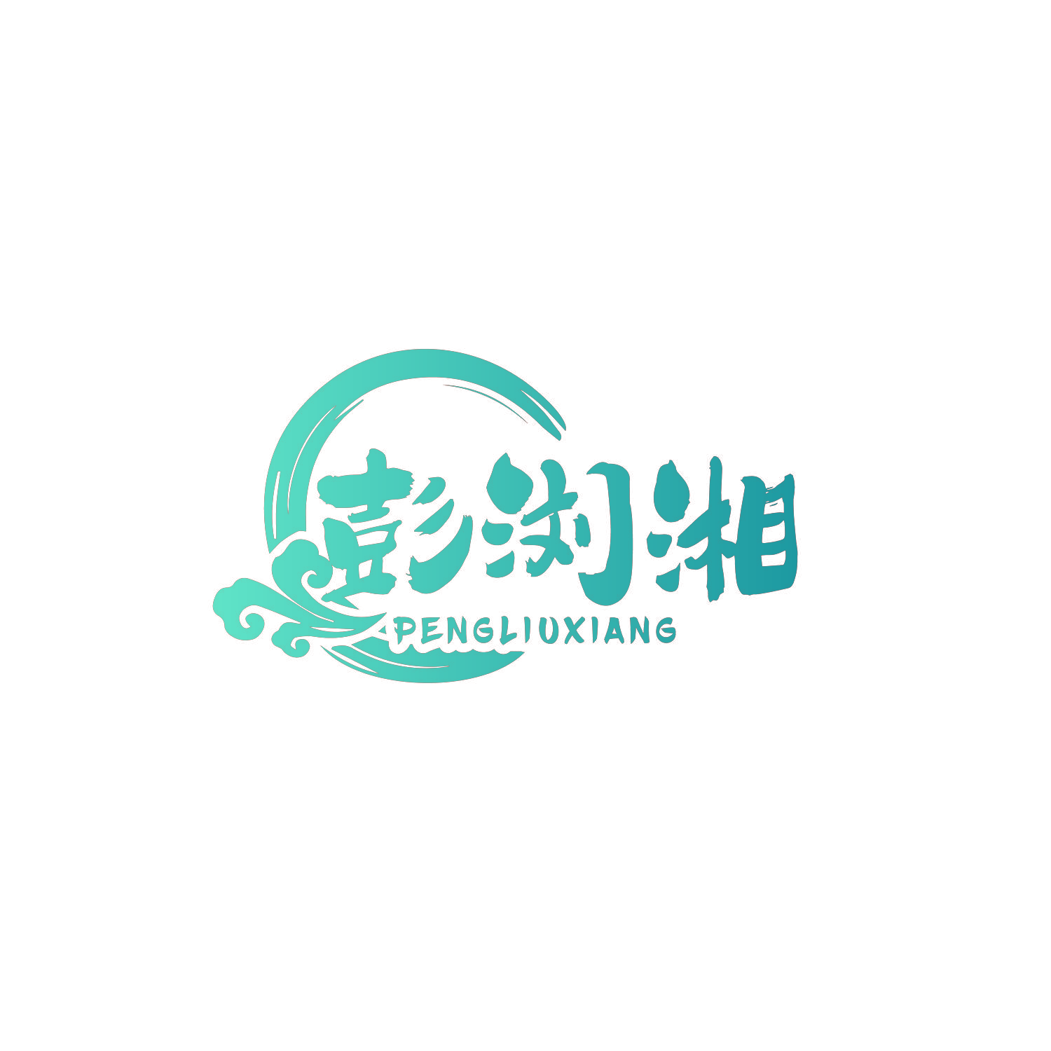 彭浏湘