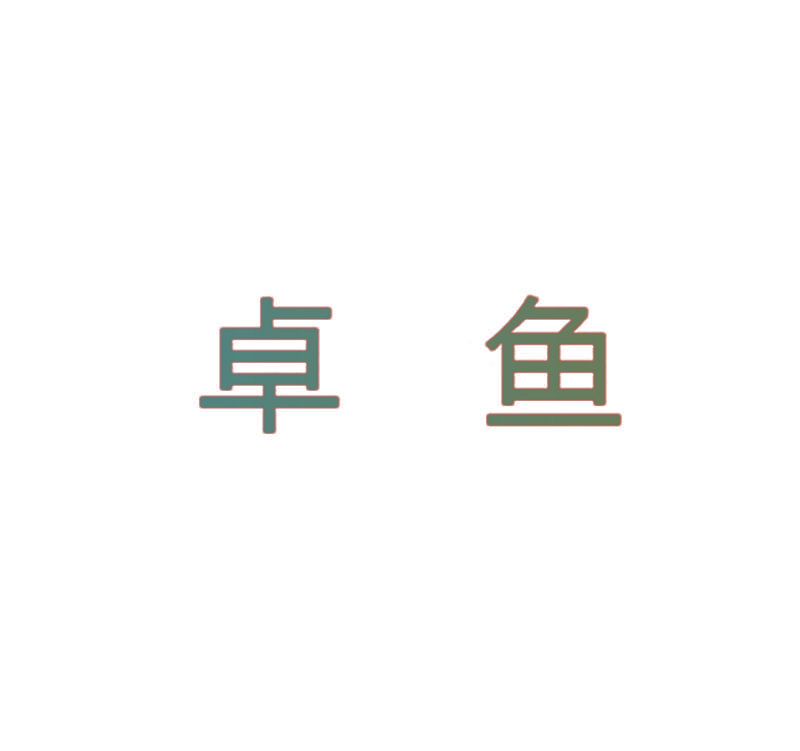 卓鱼