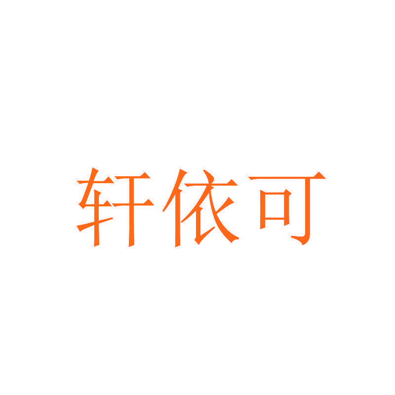 轩依可
