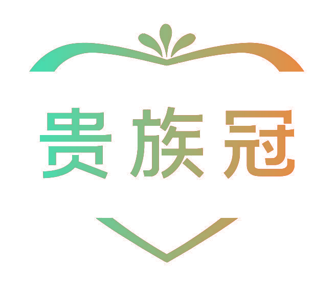 贵族冠