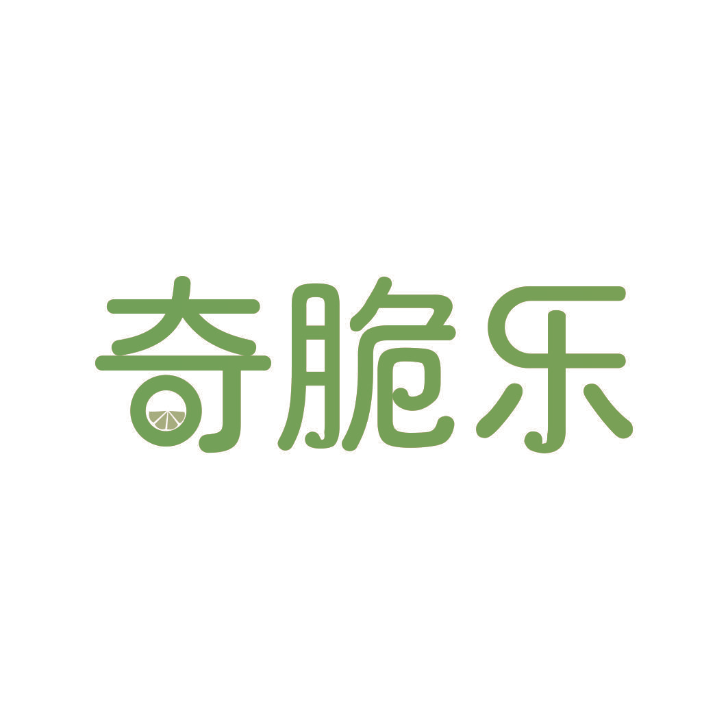 奇脆乐