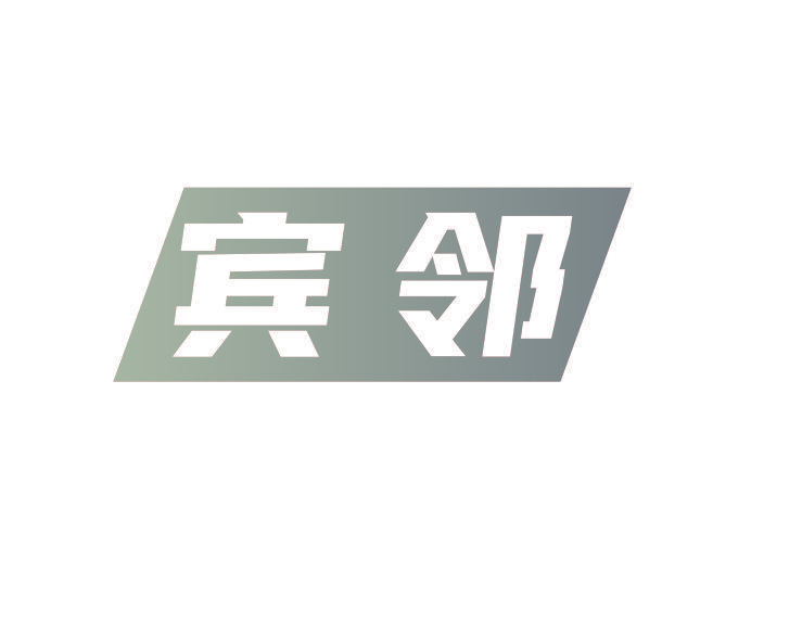 宾邻