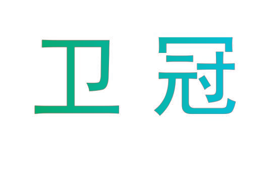 卫冠