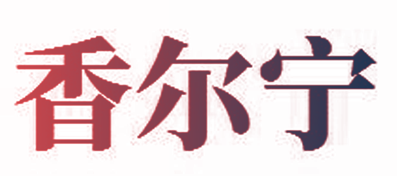香尔宁