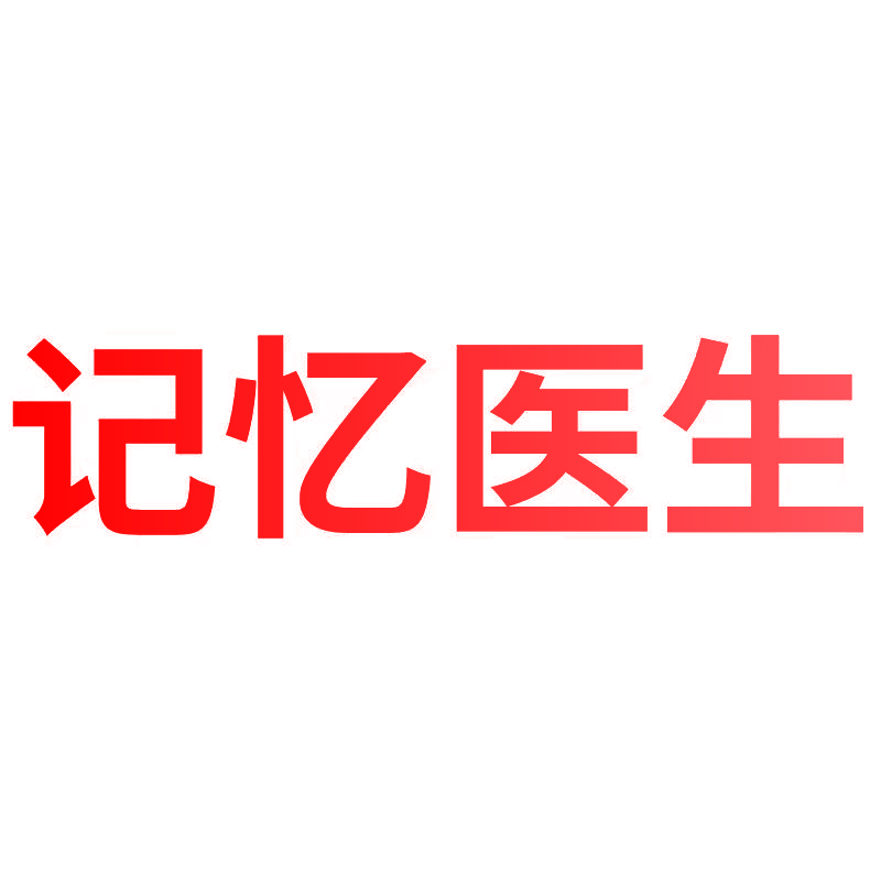 记忆医生