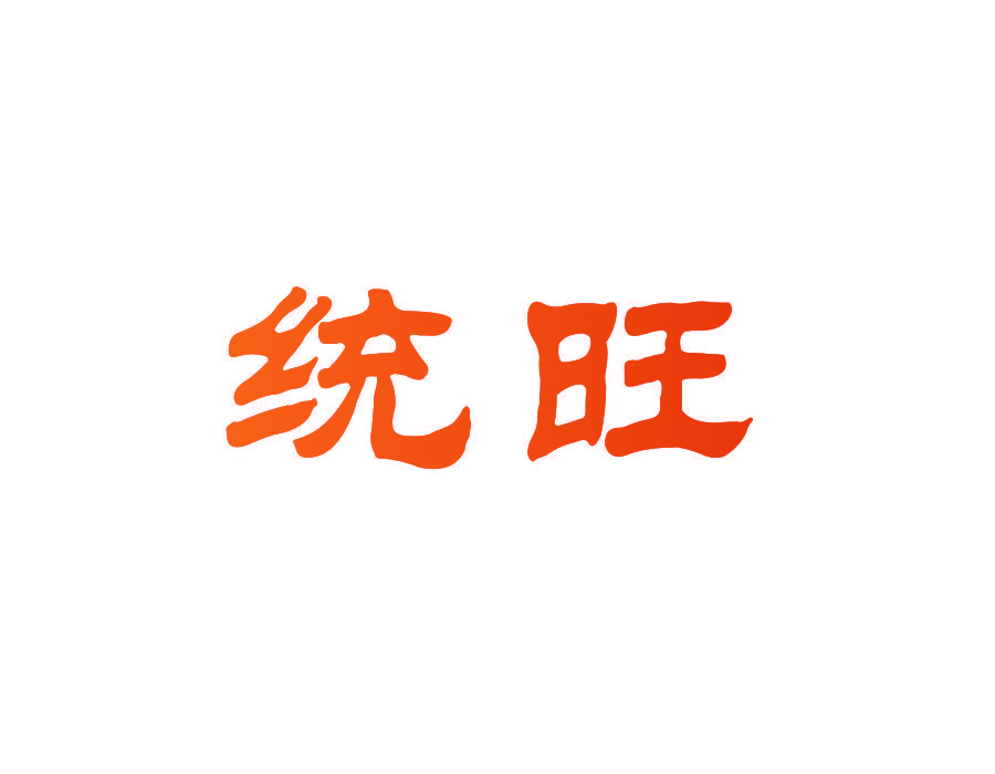 统旺