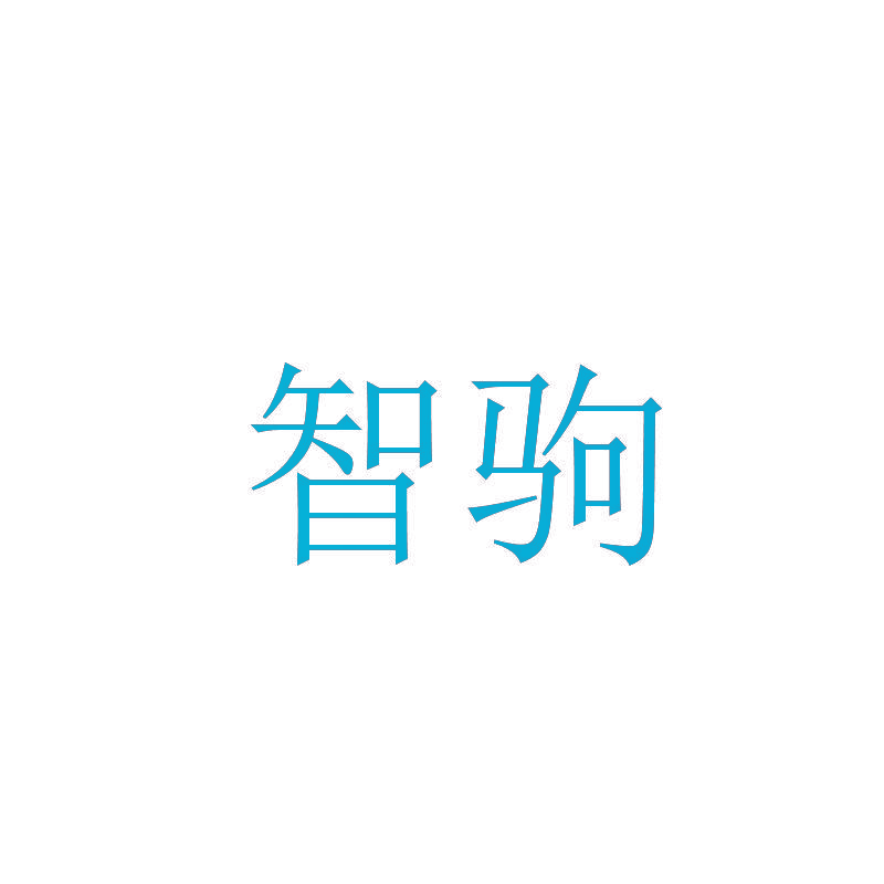 智驹