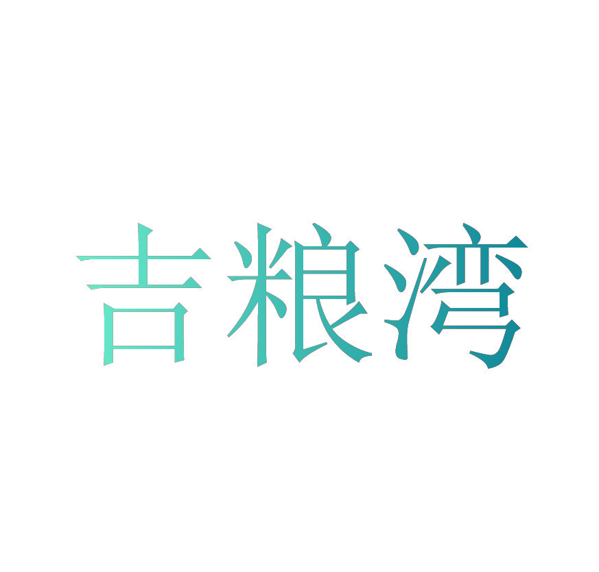 吉粮湾