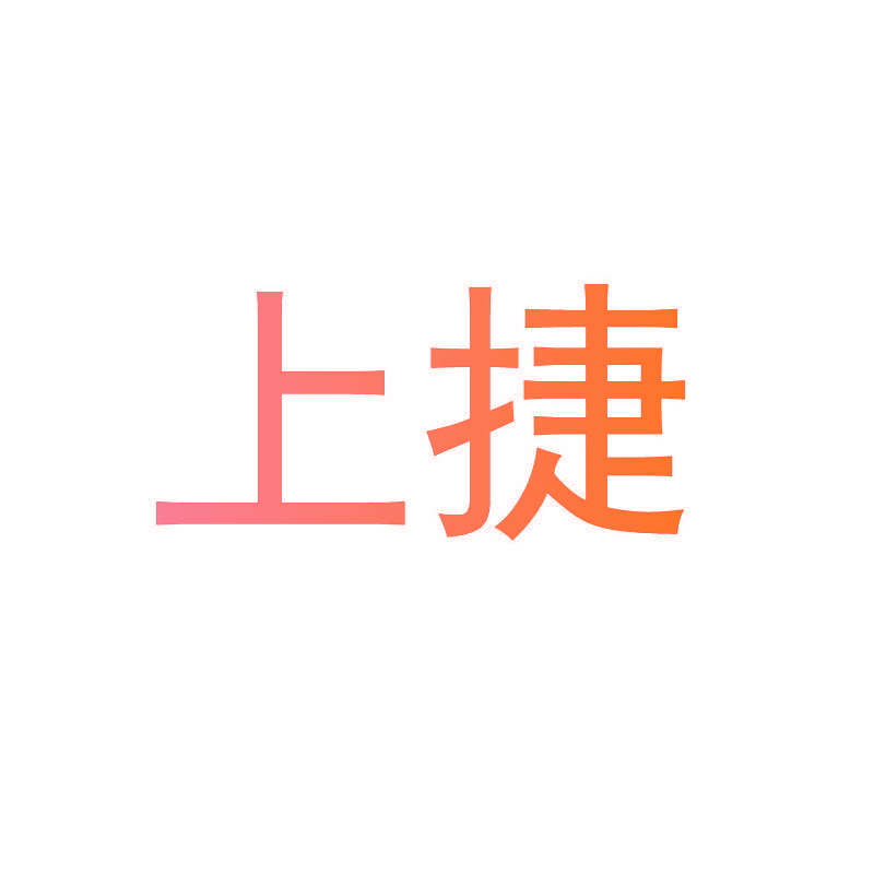 上捷