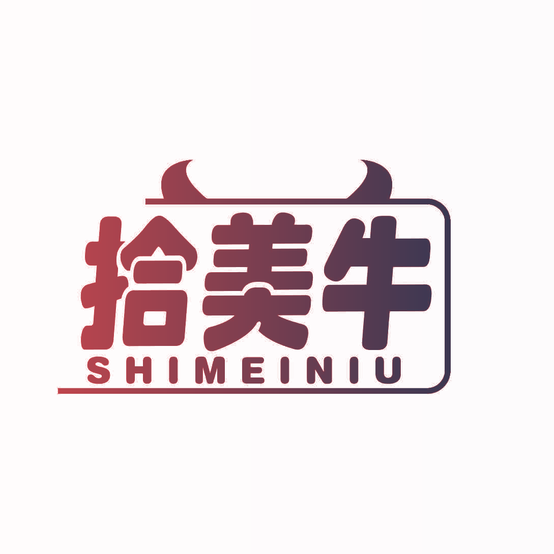拾美牛