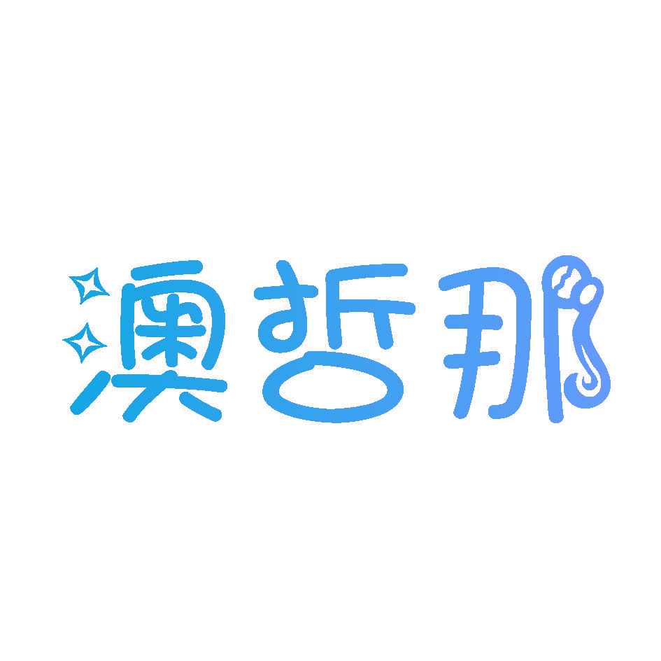 澳哲那