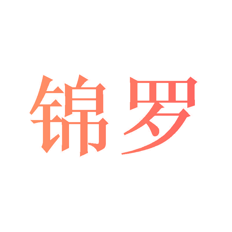 锦罗