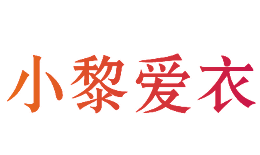 小黎爱衣