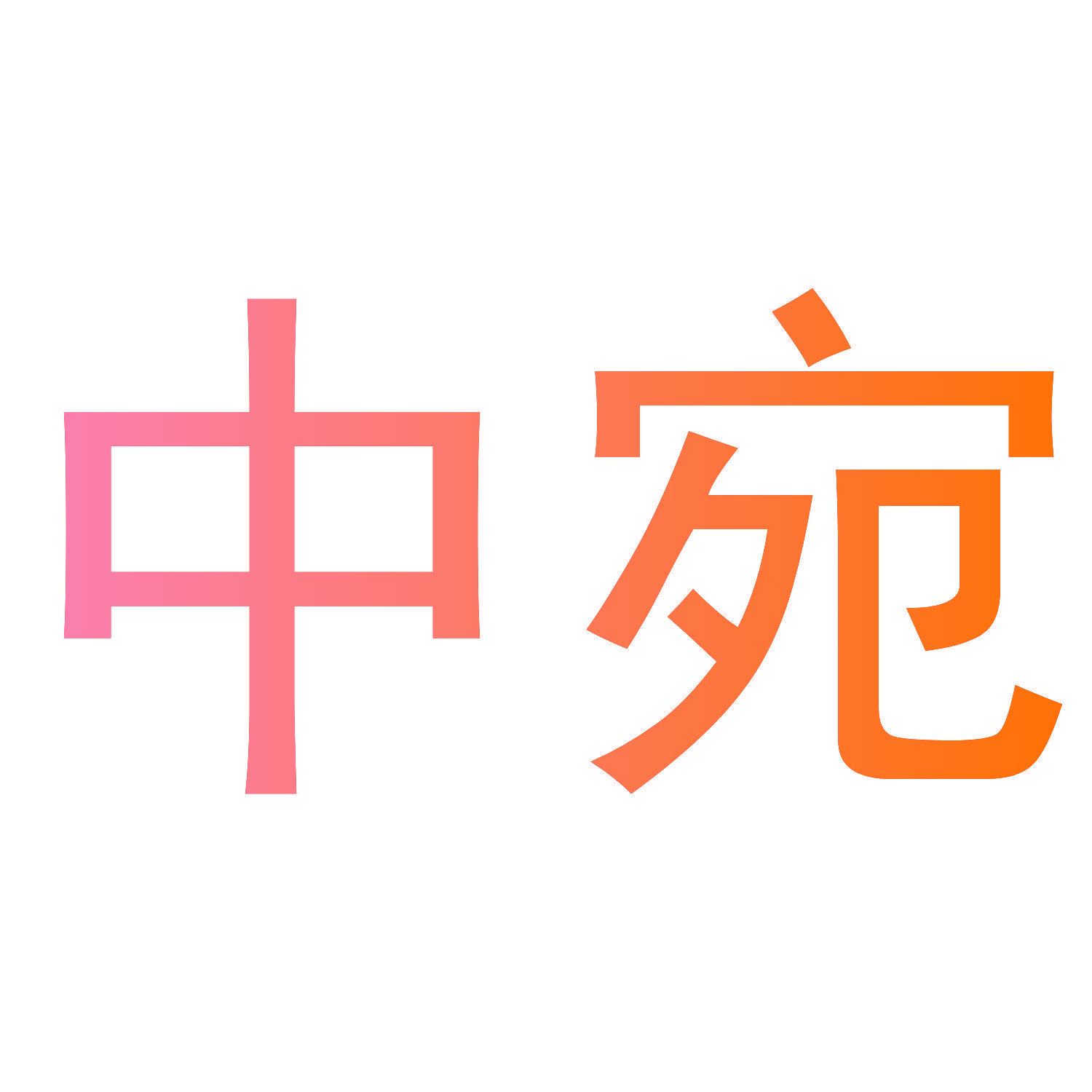 中宛