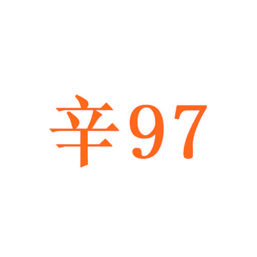 辛97