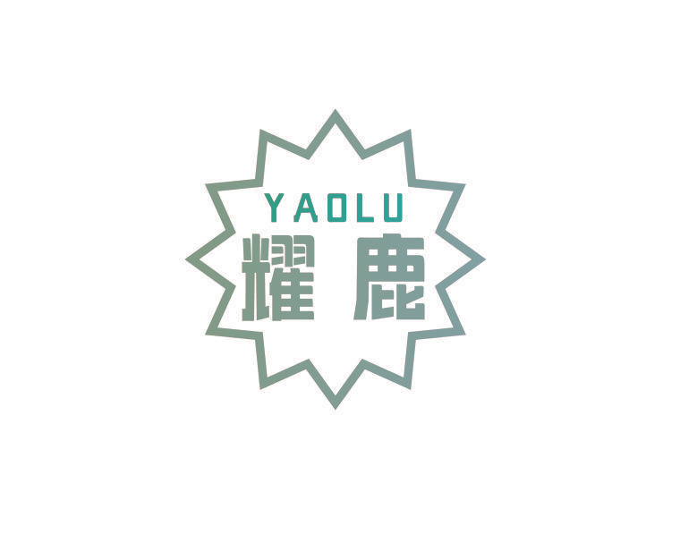 耀鹿