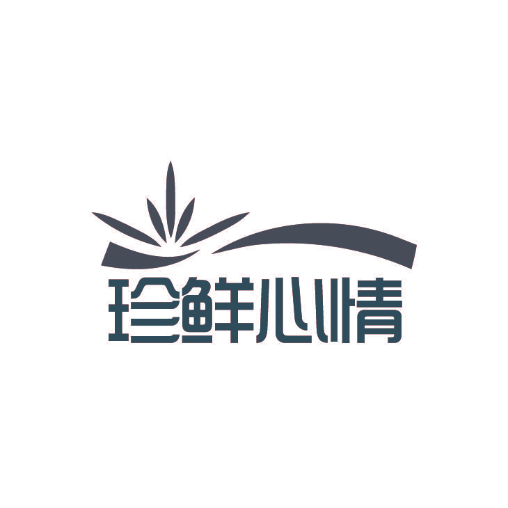 珍鲜心情