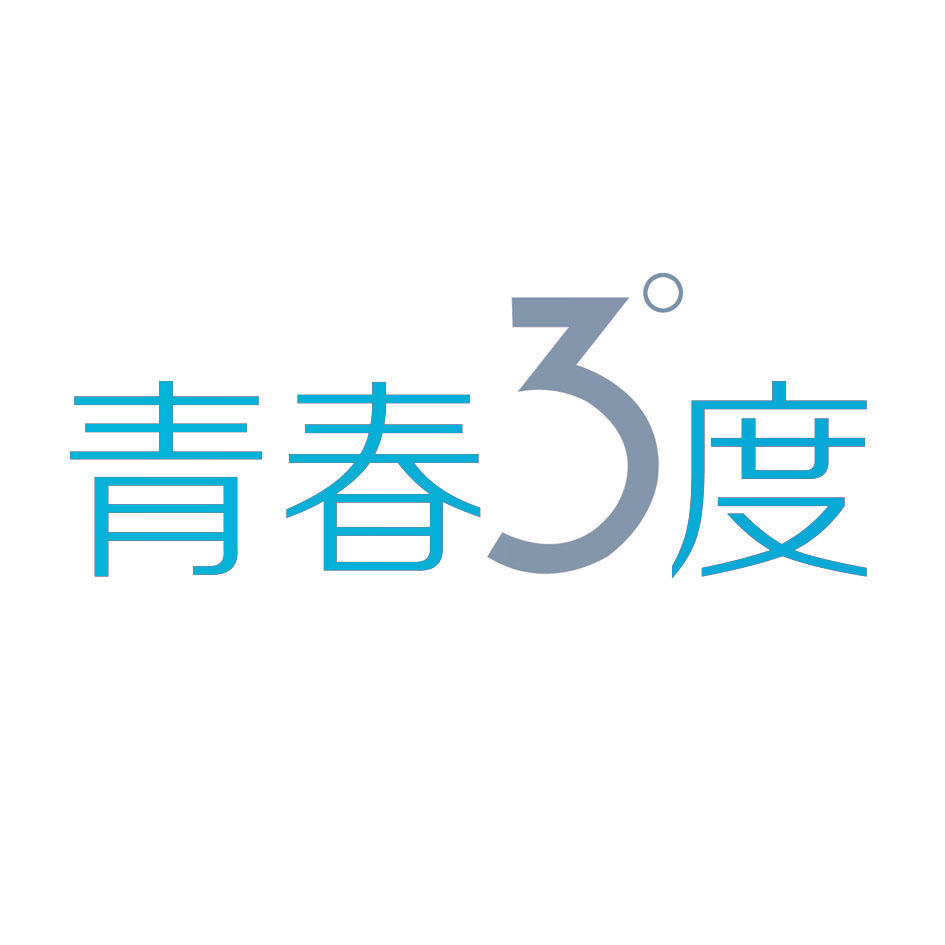 青春3°度