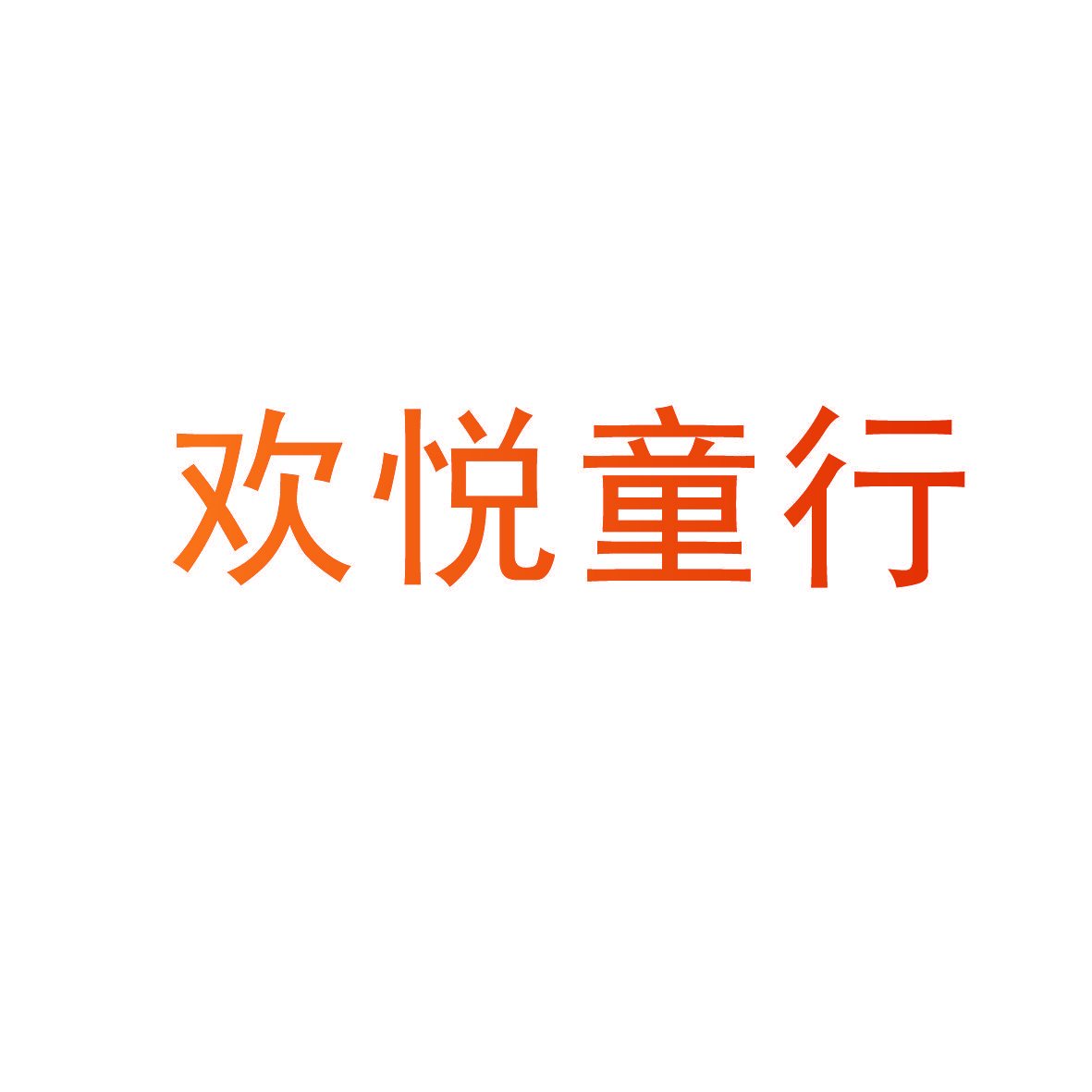 欢悦童行
