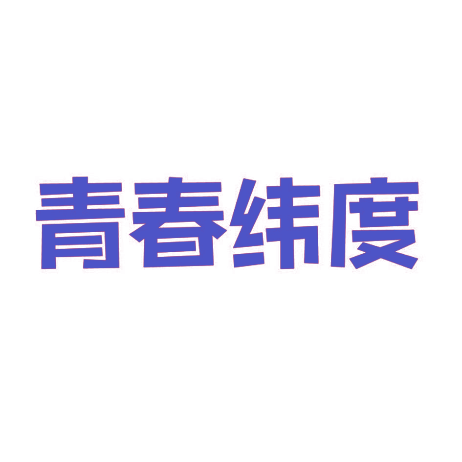 青春纬度