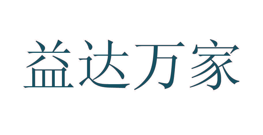 益达万家