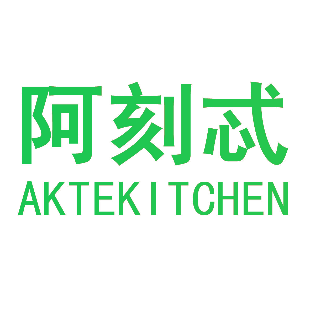 阿刻忒 AKTEKITCHEN