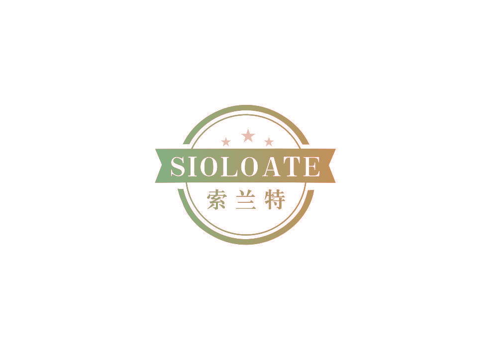 索兰特 SIOLOATE