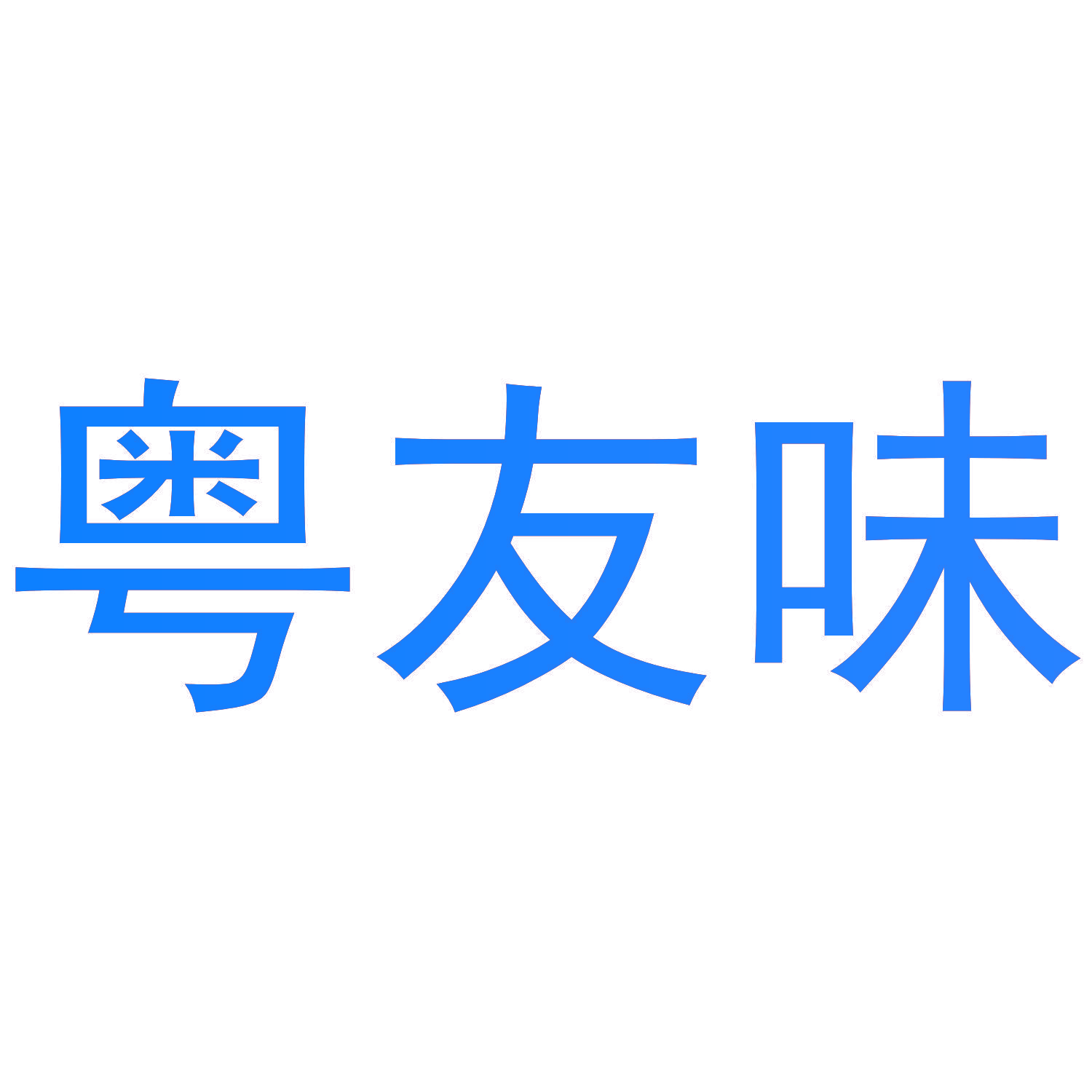 粤友味
