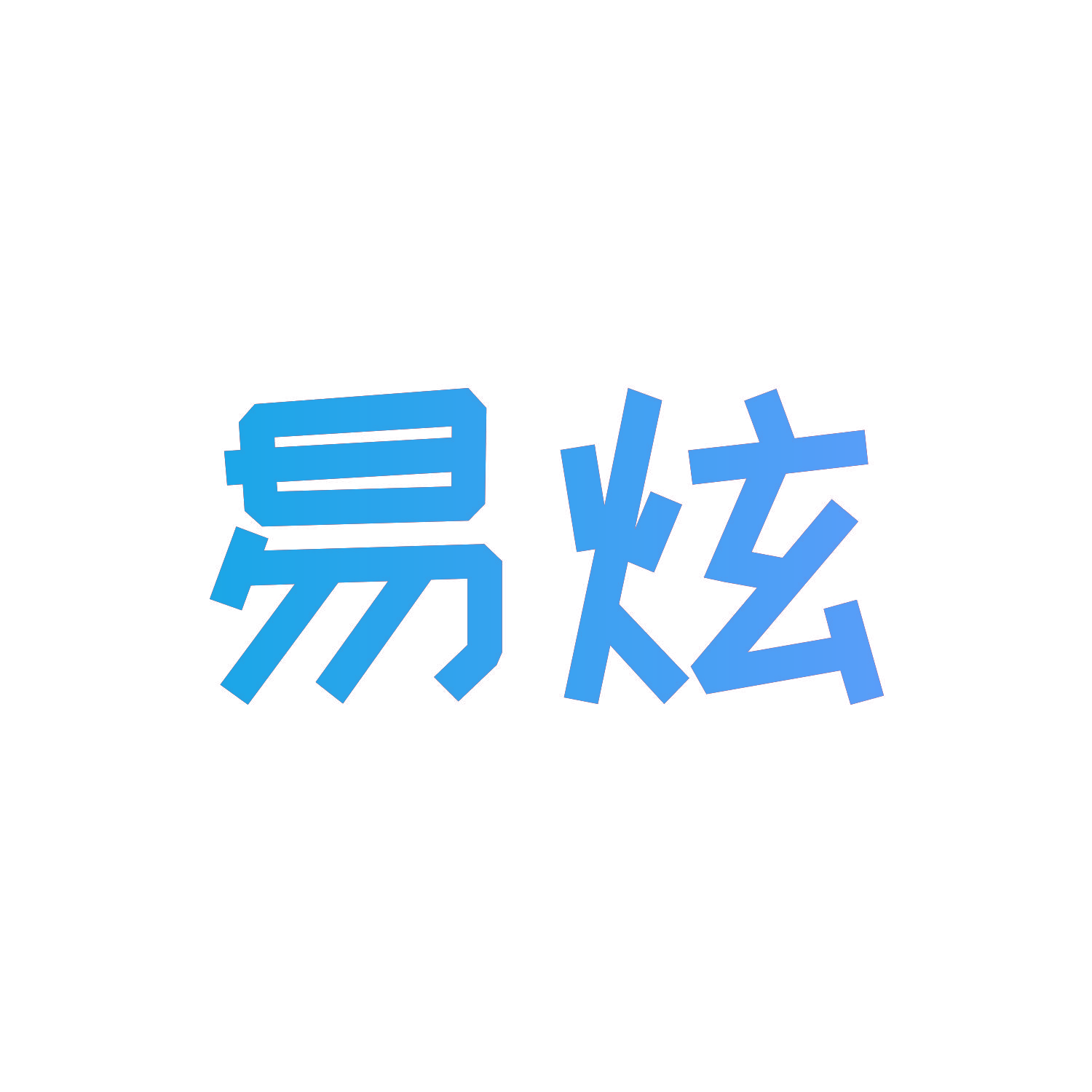 易炫