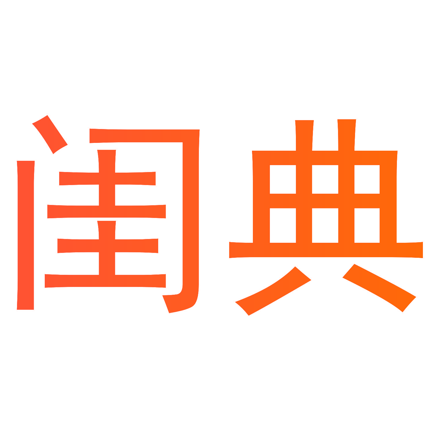 闺典
