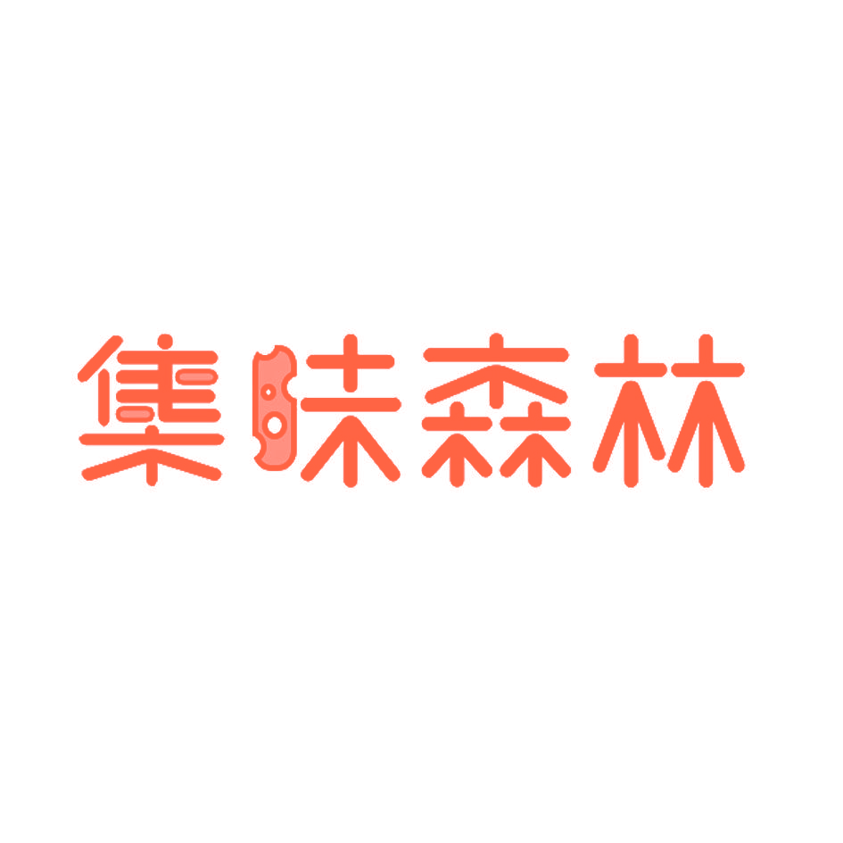 集味森林