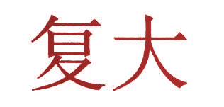 复大