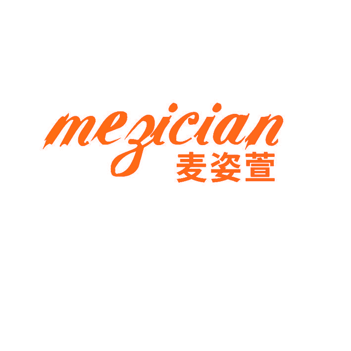 麦姿萱 MEZICIAN