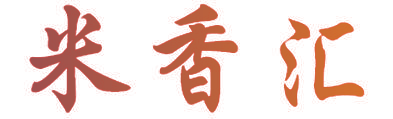 米香汇