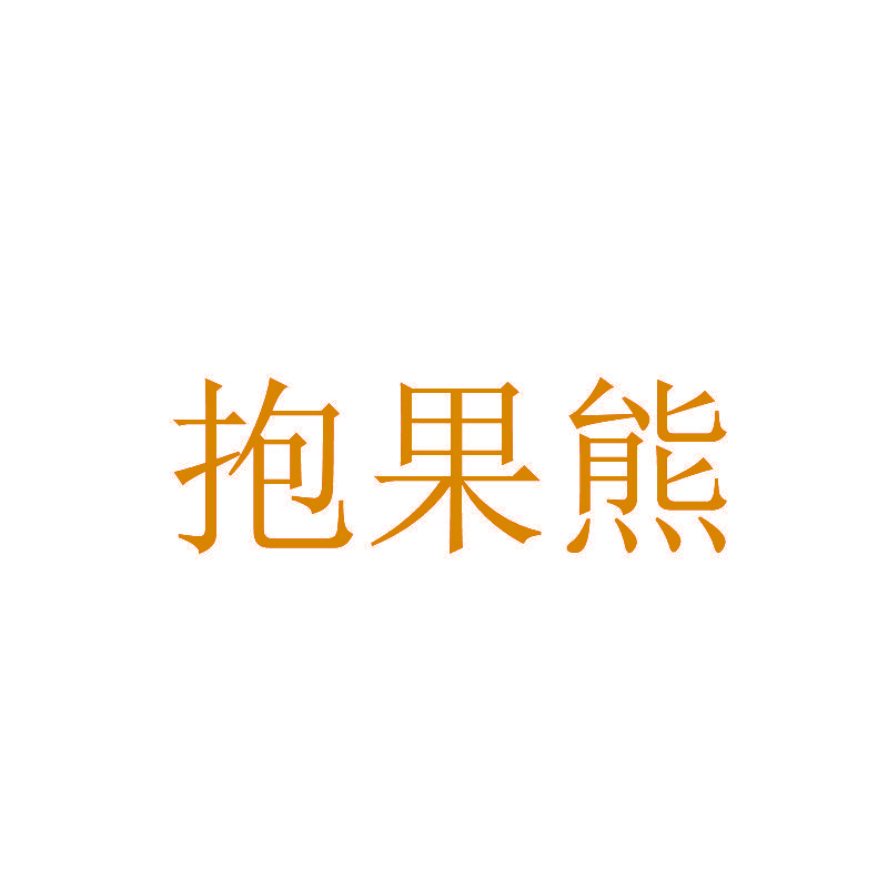 抱果熊