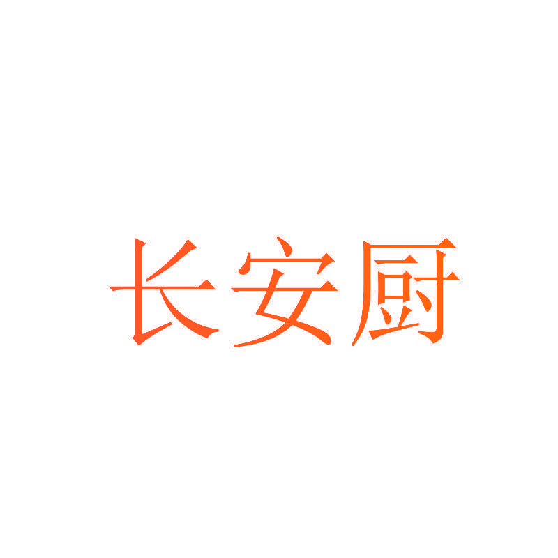 长安厨