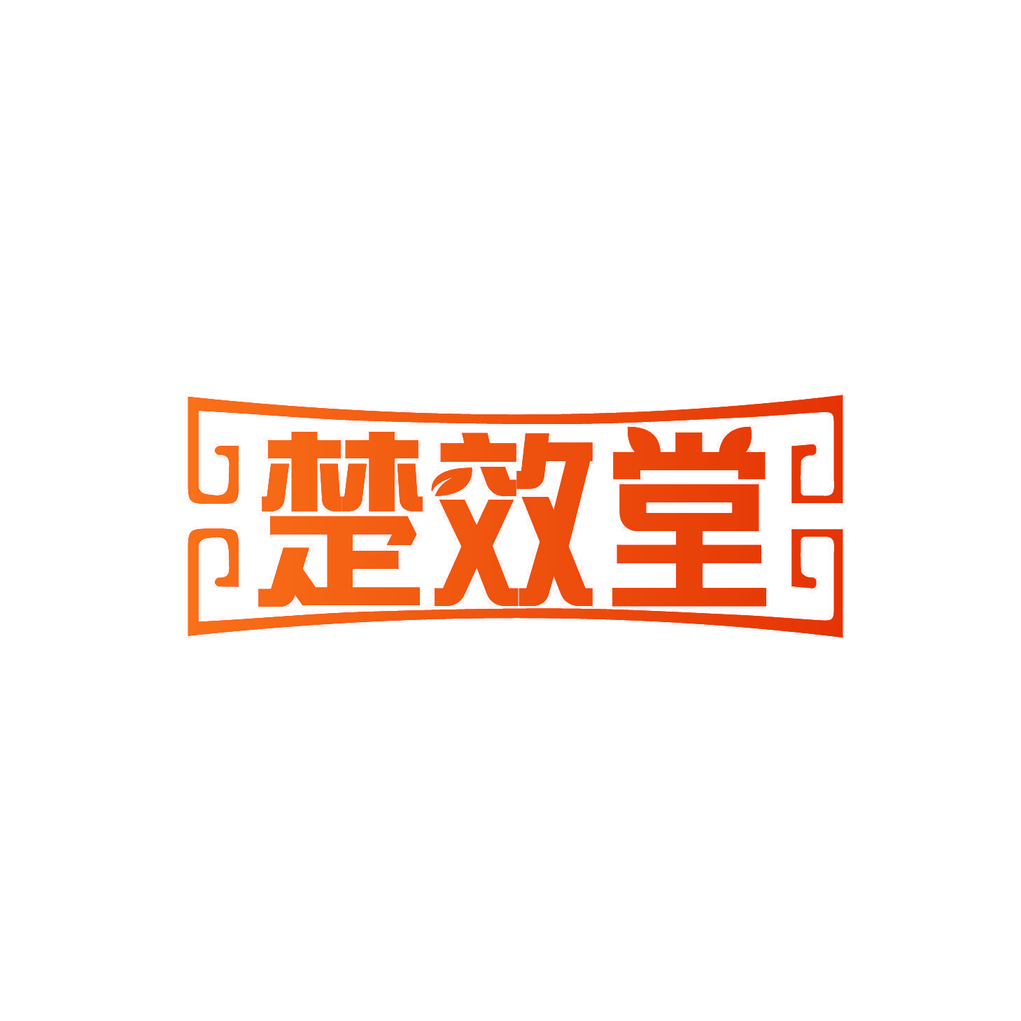 楚效堂