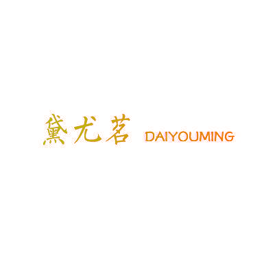 黛尤茗