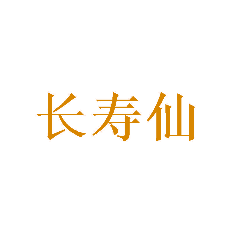 长寿仙