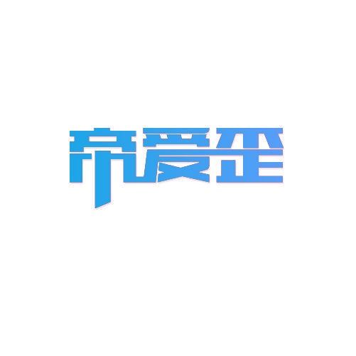 帝爱歪