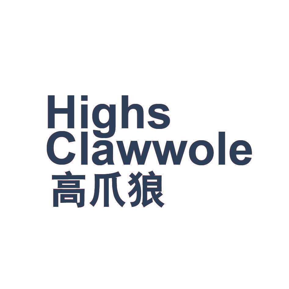 高爪狼 HIGHS CLAWWOLE