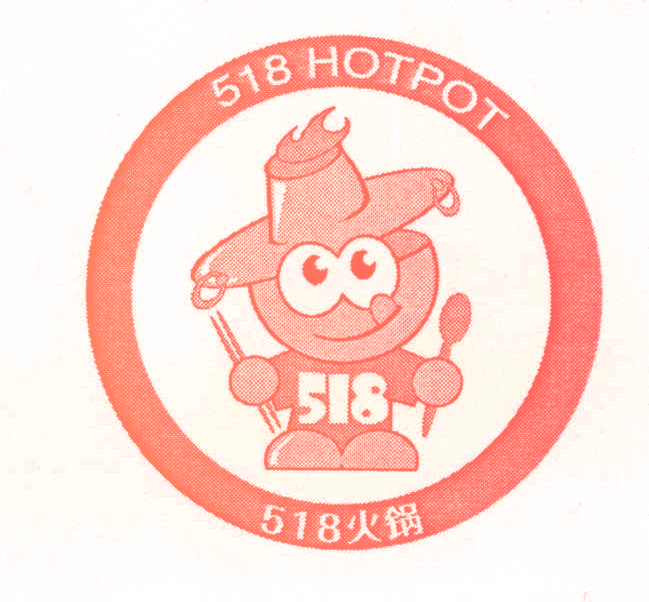 518 火锅 HOTPOT