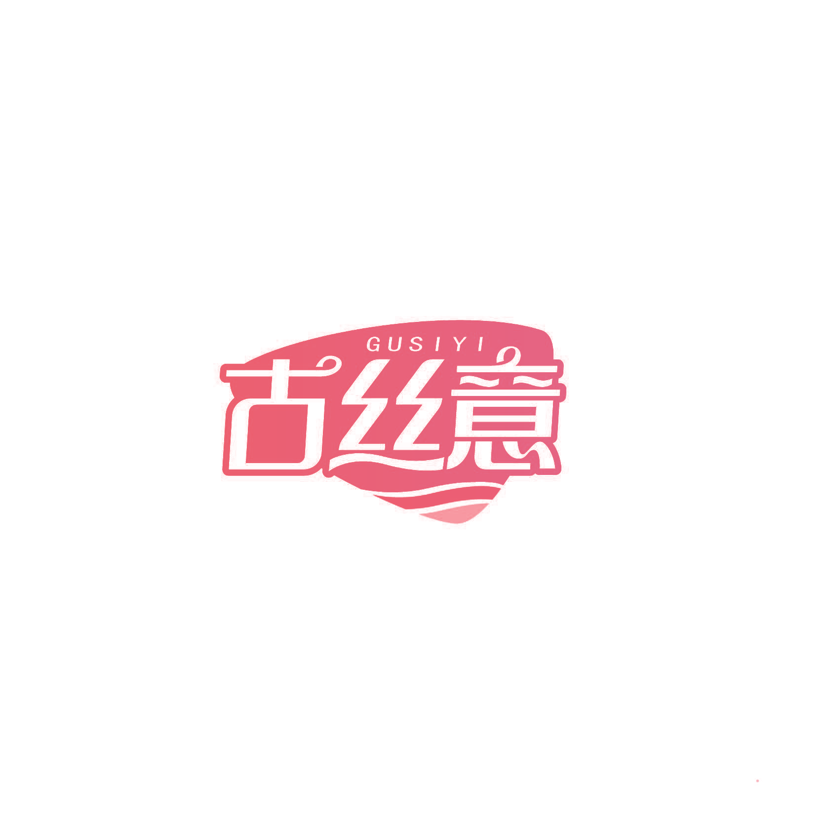 古丝意